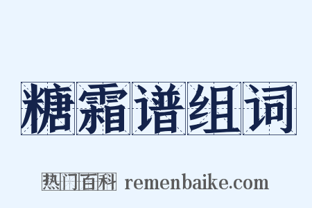 糖霜谱组词是什么意思的图片